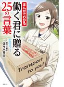 まんがでわかる 働く君に贈る25の言葉