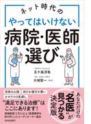 ネット時代のやってはいけない病院・医師選び