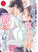 年上御曹司と懐妊契約婚からはじめる溺愛夫婦生活(濃蜜ラブルージュ)