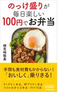 のっけ盛りが毎日楽しい　100円でお弁当(青春新書PLAY BOOKS)