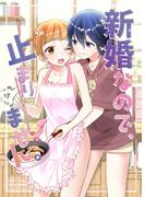 新婚なので、止まりません。(BLIC-GL)