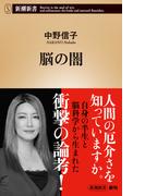 脳の闇 （新潮新書）