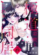 これはお母さんの恋の話～極道若衆とじれキュン同居～［ｃｏｍｉｃ　ｔｉｎｔ］　分冊版（19）