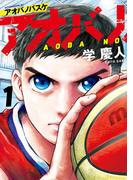 アオバノバスケ（１）