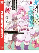 ダメスキル【自動機能】が覚醒しました～あれ、ギルドのスカウトの皆さん、俺を「いらない」って言ってませんでした？～（５）