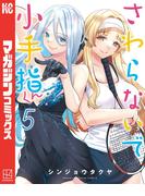 さわらないで小手指くん（５）