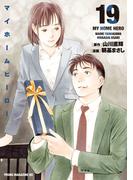 マイホームヒーロー（19）