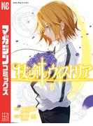 杖と剣のウィストリア（６）