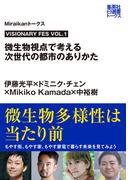 VISIONARY FES VOL.1　微生物視点で考える次世代の都市のありかた（Ｍｉｒａｉｋａｎトークス）(集英社e選書トークス)