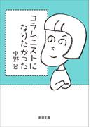 コラムニストになりたかった（新潮文庫）(新潮文庫)