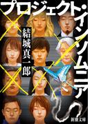 プロジェクト・インソムニア（新潮文庫）(新潮文庫)