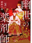 幽世の薬剤師３（新潮文庫nex）(新潮文庫nex)