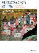 村田エフェンディ滞土録（新潮文庫）(新潮文庫)