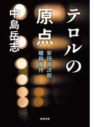 テロルの原点―安田善次郎暗殺事件―（新潮文庫）(新潮文庫)