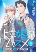 上京婚活ムスメ～今日から女、始めます～ ： 8(ジュールコミックス)