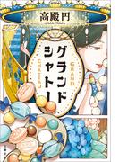 グランドシャトー(文春文庫)