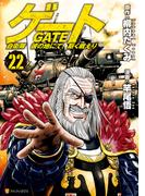 ゲート 自衛隊　彼の地にて、斯く戦えり22