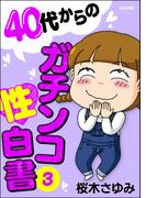 40代からのガチンコ性白書 （3）(本当にあった笑える話)