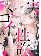 実は性欲スゴイんです…元ヤン上司が好きで、欲しくて、食べたい。(12)(TL★オトメチカ)