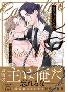 カリギュラの恋 サイドマスター 【電子限定おまけ付き】