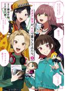 オタク女子が、４人で暮らしてみたら。 (1) 【電子限定カラーイラスト収録&電子限定おまけ付き】(バーズコミックス　デラックス)