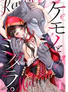 ケモノとミダラ。【ＴＬ獣人Ｓｔｏｒｙ】（１）(ユワエル)