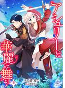 アシュリーは華麗に舞う（上）(エンジェライト文庫)