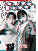 クイック・ジャパン vol.164(クイック・ジャパン)