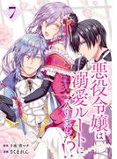 悪役令嬢は溺愛ルートに入りました！？（コミック）【分冊版】 7(ガンガンコミックスＵＰ！)