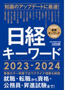 日経キーワード 2023-2024