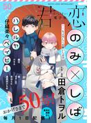 君恋 50(集英社君恋コミックスDIGITAL)