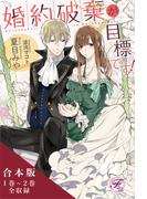 婚約破棄が目標です！シリーズ　合本版【初回限定SS付】【イラスト付】(フェアリーキス)