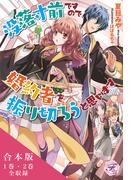 没落寸前ですので、婚約者を振り切ろうと思います　合本版【初回限定SS付】【イラスト付】(フェアリーキス)