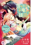 落ちこぼれ子竜の縁談　合本版【初回限定SS付】【イラスト付】(フェアリーキス)