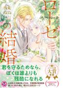 ローゼの結婚【初回限定SS付】【イラスト付】(フェアリーキス)