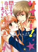 サイテー！間違えて夜這いなんて…ありえない！【単行本版】２【電子限定】(絶対零度X!)