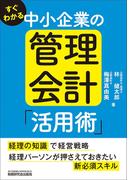 すぐわかる 中小企業の管理会計「活用術」