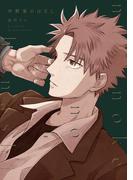 中野家のはなし【電子版限定特典付き】(picn comics)