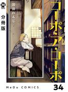 【分冊版】コーポ・ア・コーポ 34(MeDu COMICS)