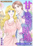 甘く残酷な結婚【新装版】(ハーモニィコミックス)