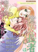 億万長者は情熱のとりこ【新装版】(ハーモニィコミックス)