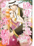 砂漠の王と氷の契約【新装版】(ハーモニィコミックス)