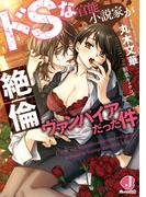 ドＳな官能小説家が絶倫ヴァンパイアだった件【電子特別版】(ジュエル文庫)