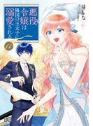 悪役令嬢は隣国の王太子に溺愛される 11(B'sLOG COMICS)