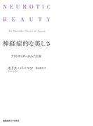 神経症的な美しさ