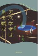 天文学者は星を観ない