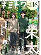 キミトワ　Vol.１６(COMICエトワール)