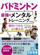バドミントン　最強のメンタルトレーニング　新装版　勝利をつかむ心の整え方