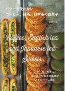 バターを使わないコーヒー、紅茶、日本茶のお菓子