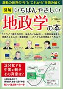 図解いちばんやさしい地政学の本